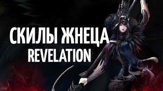 Жнец / Некромант - скилы - Revelation Online