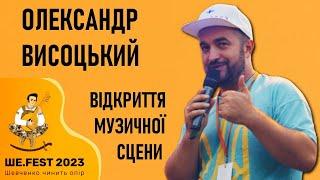 Олександр Висоцький: Відкриття музичної сцени Фестивалю Тараса Шевченка Ше.Fest 2023 /  Моринці