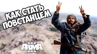 ARMA 3 Altis Life - Как стать повстанцем!