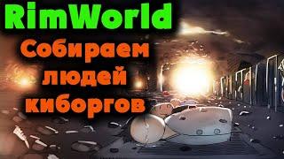 Хирург псих и установка протезов - RimWorld