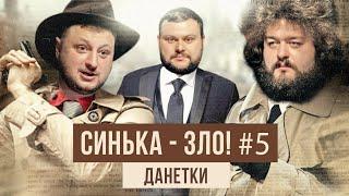 СИНЬКА-ЗЛО #5. Загадки "Данетки" | Ветераны космических войск 2021