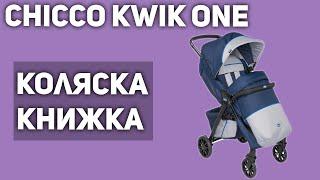 Прогулочная коляска Chicco Kwik One (книжка)