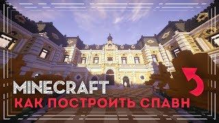 Как построить спавн / лобби для сервера в minecraft - майнкрафт - туториал