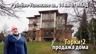 купить дом горки-2 | купить дом рублево-успенское шоссе