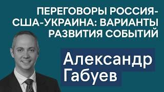 Александр Габуев: стратегия Кремля по Трампу. Как Китай воспользуется уходом USAID и «Радио Свобода»