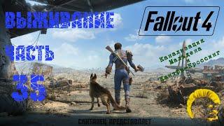 Fallout 4 [Фоллаут 4]. Прохождение на русском. Режим выживания (часть 35).