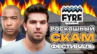 Величайший ОБМАН в истории музыкальных фестивалей | Fyre Festival