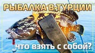 Рыбалка в Турции. Что взять с собой?   #OnlySpin