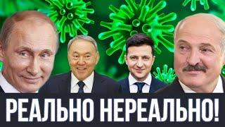 Путин и Лукашенко спели - Как Дела Нормально feat. Назарбаев & Зеленский | SanSan