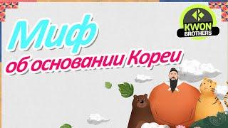 Миф об основании Кореи