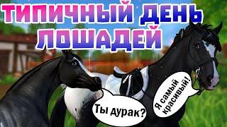 ТИПИЧНЫЙ ДЕНЬ НАШИХ ЛОШАДЕЙ | ОЗВУЧКА ЛОШАДЕЙ | Star Stable