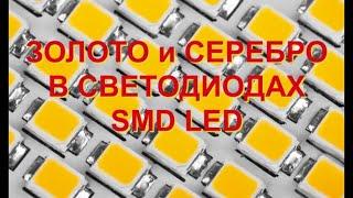 ЗОЛОТО И СЕРЕБРО В СВЕТОДИОДАХ SMD LED