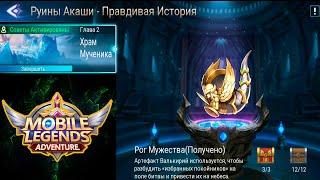 Руины Акаши - Правдивая история. Глава 2. Храм Мученика  Mobile Legends: Adventure