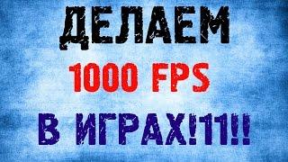 FPS до небес - Как повысить производительность ПК