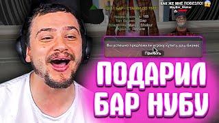 КАК МАРАС ШАКУР ПОДАРИЛ СВОЙ БАР НОВИЧКУ... (нарезка) | MARAS SHAKUR | GTA SAMP