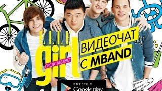 MBAND смешные моменты с трансляции Elle Girl