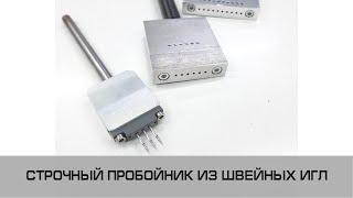 СТРОЧНЫЙ ПРОБОЙНИК ИЗ ШВЕЙНЫХ ИГЛ