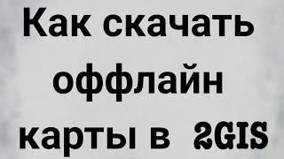 Как скачать оффлайн карты в 2GIS