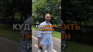 Куда вложить 1 миллион рублей? #авто #лизинг #арендасвыкупом #емельяновпролизинг #доходнаавто