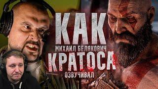 ОФИЦИАЛЬНЫЙ голос КРАТОСА в России - Михаил Белякович | GOD OF WAR: RAGNAROK | Реакция