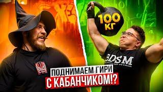 ПОДНИМАЕМ ГИРИ С КАБАНЧИКОМ!? САМЫЙ СИЛЬНЫЙ ЖИМОВИК ЮНИОР!? КАБАНЧИК СТАВИТ РЕКОРДЫ!?