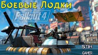 Fallout 4: Боевые Лодки  Яхты  Корабли  Создай Свой Собственный Флот