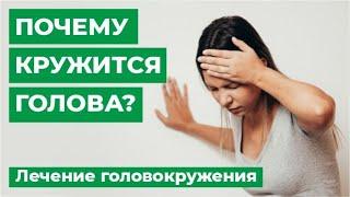 Почему кружится голова? Лечение головокружения