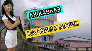 АПАРТ КОМПЛЕКС КАВКАЗ. Вышел и ты на море!