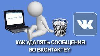 КАК УДАЛЯТЬ СООБЩЕНИЯ В ВК (ВКонтакте, vk.com)