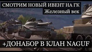 «Железный век»  Новый Ивент На ГК - Смотрим новые награды - БУДЕТ ЛИ ЧИФ? И ДОНАБОР В КЛАН NAGUF !