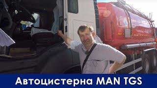 Автоцистерна на шасси MAN TGS ( МАН )