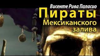 Винсенте Рива. Пираты Мексиканского залива 1