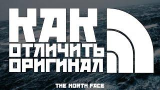 КАК ОТЛИЧИТЬ ОРИГИНАЛЬНЫЙ THE NORTH FACE  ОТ ПАЛИ