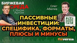 Пассивные инвестиции: специфика, форматы, плюсы и минусы / Биржевая среда с Яном Артом