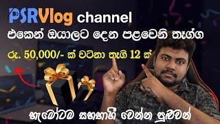 PSR Vlog එකෙන් දෙන පළවෙනි giveaway එක ‍| ඕනෙම කෙනෙක්ට සහභාගී වෙන්න පුළුවන් simple Hackathon එකක්