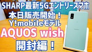 AQUOS wish 開封！SHARP最新5Gエントリースマホ Ymobile版買ってみた！