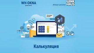 Калькуляция WH Okna 5