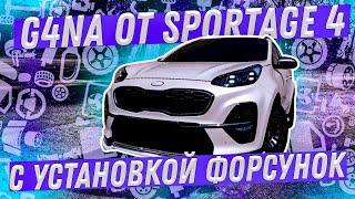 Капиталим G4NA от SPORTAGE 4 с установкой масляных форсунок