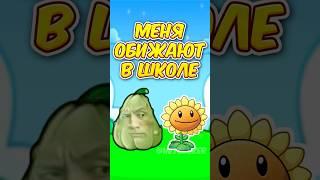 МЕНЯ ОБИЖАЮТ В ШКОЛЕ в РАСТЕНИЯ ПРОТИВ ЗОМБИ ФЬЮЖН 2.3  Plants vs Zombies Fusion #shorts #pvz #пвз