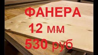 Фанера ФК Е-1 1525*1525*12мм, площадь листа 2,325 м², новая в пачках по 33 листа Цена за лист 530руб