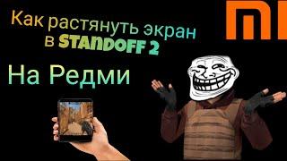 Как растянуть экран в standoff 2 на Redmi/Redmi 10 #standoff2