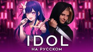 ЗВЁЗДНОЕ ДИТЯ | IDOL | НА РУССКОМ | AMV OPENING | OSHI NO KO