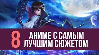 ТОП 8 АНИМЕ С САМЫМ ЛУЧШИМ СЮЖЕТОМ ОТ ANIMEVOST.CLUB