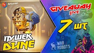  GIVEAWAY - 7 пушек DUNE | Сегодня раньше Стрим замутил | Открою EVENT блоки | War Robots ARTURiON