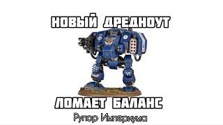 Новый дредноут космодесанта против Баланса. WARHAMMER40K