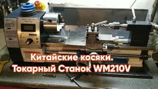 Китайский Токарный Станок WM210v - 400  правильная установка шестерёнок гитары