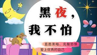 爱上优秀的自己-- 黑夜，我不怕| 睡前故事 |儿童故事 | 启蒙教育 | 幼儿早教 | 少儿读物 | 中文故事