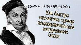 Думай, как Гаусс! Как быстро искать суммы чисел по порядку?