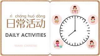 Daily Activities in Mandarin Chinese | 中文日常活动 | Talking Flashcards in Mandarin Chinese | 日常活动词卡