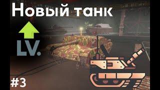 Новый танк В Tank Warfare + покатушки на Sherman ||| Roblox Tank Warfare